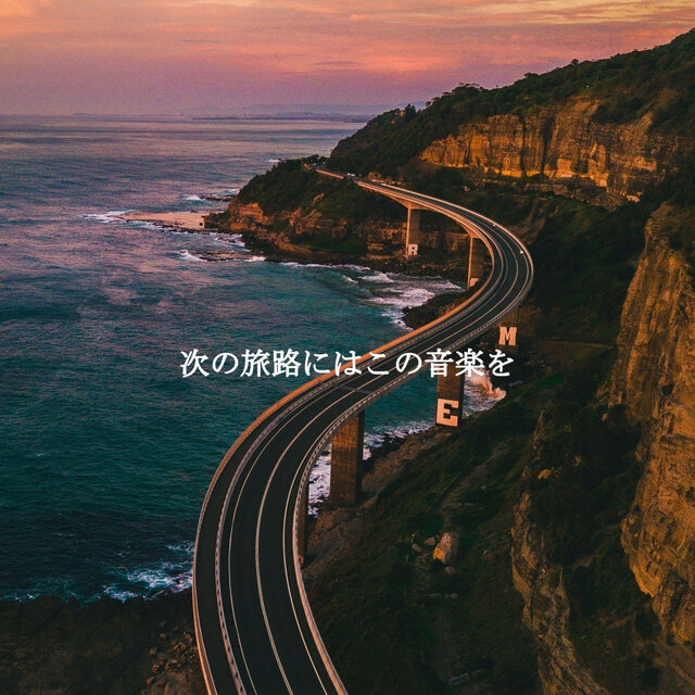 次の旅路にはこの音楽を