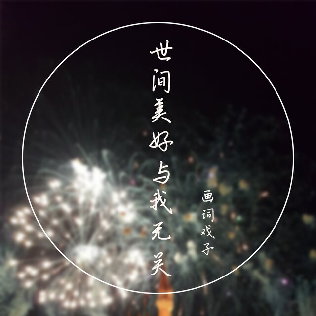世间美好与我无关