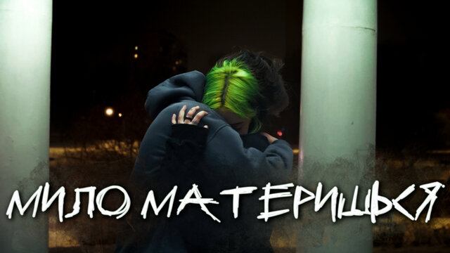 volhey - мило материшься
