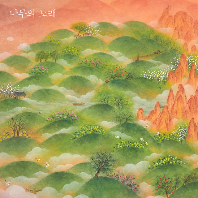 나무의 노래