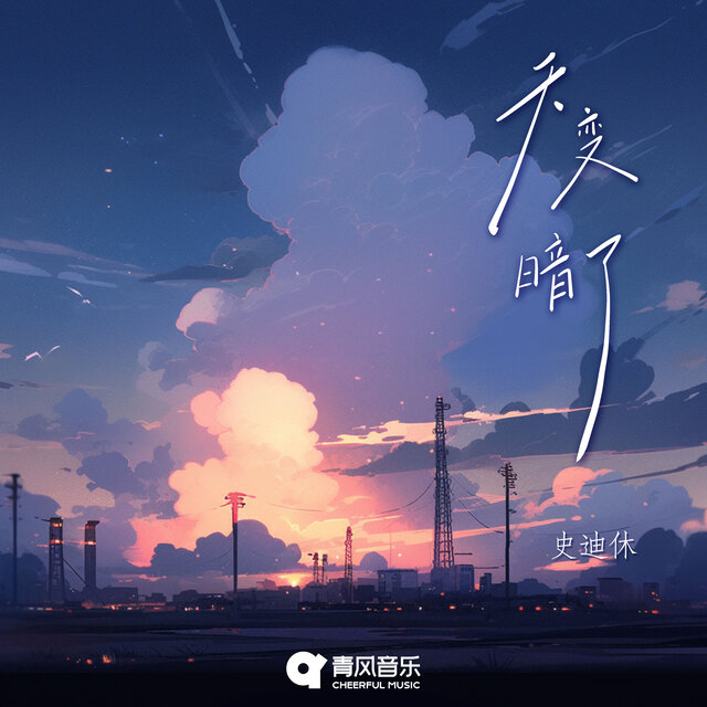 天变暗了
