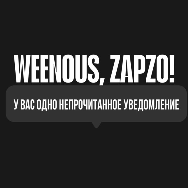 У вас одно непрочитанное уведомление
