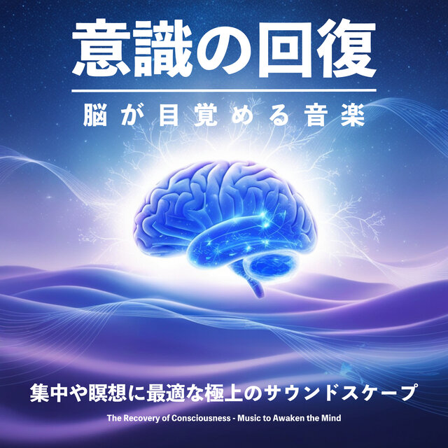 意識の回復〜脳が目覚める音楽〜
