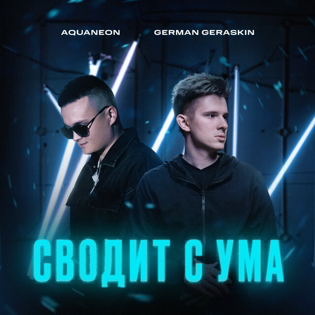 Сводит с ума