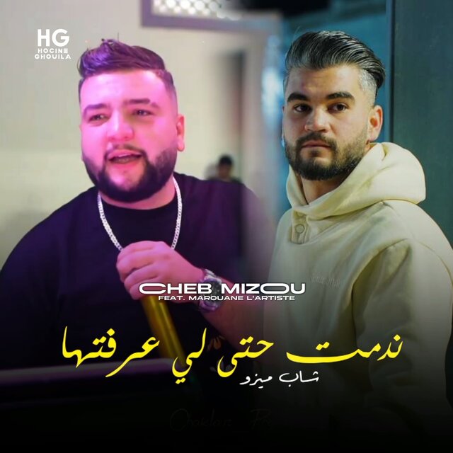 ندمت حتى لي عرفتها