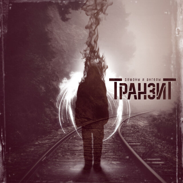 Демоны и ангелы