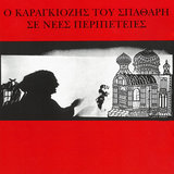 O Karagiozis Ipiretis