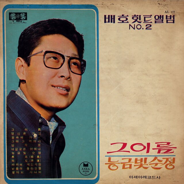 배호 힛트앨범 No.2