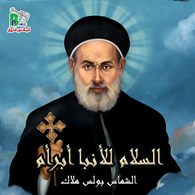 السلام للأنبا أبرأم