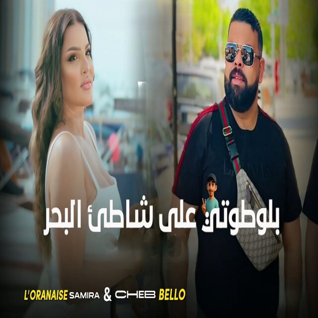 بلوطوتي على شط لبحر (Live)