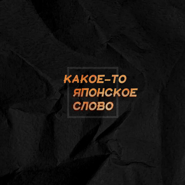 Какое-то японское слово