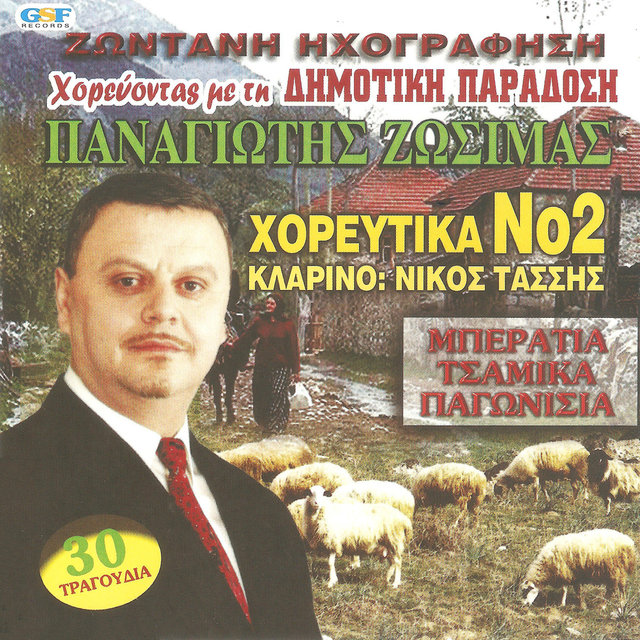 Χορεύοντας με τη Δημοτική Παράδοση Νο2