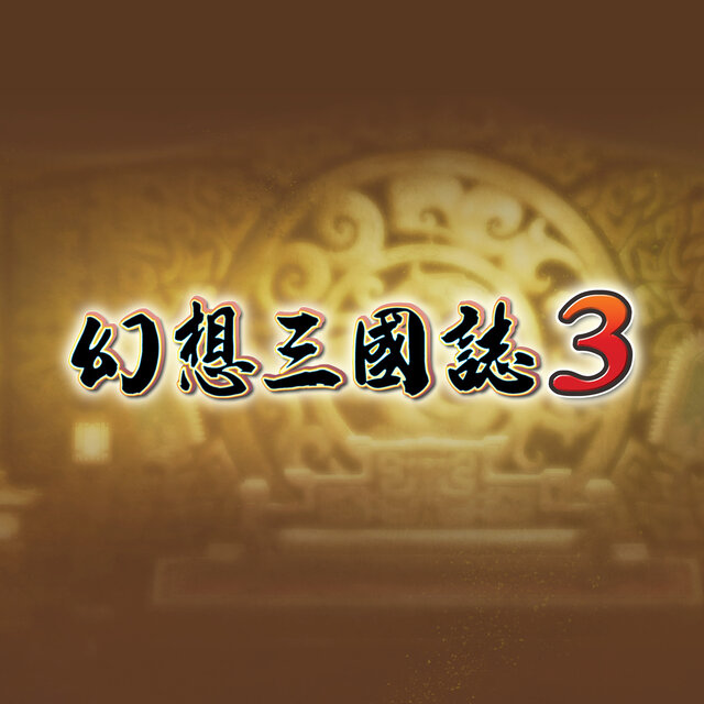 幻想三國誌3 遊戲音樂原聲帶