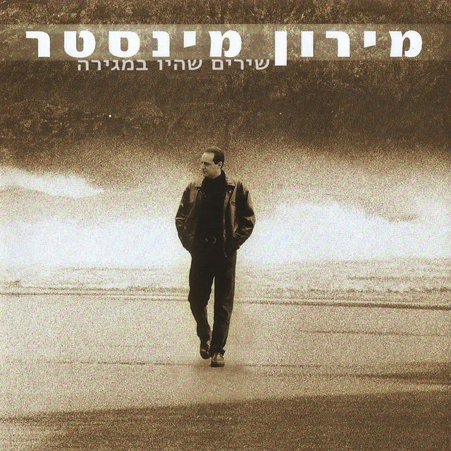 שירים שהיו במגירה