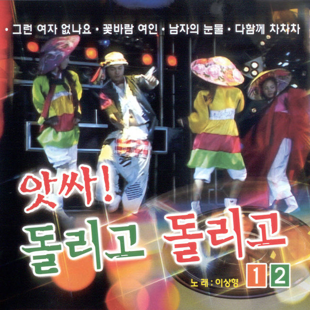 앗싸! 돌리고 돌리고 1, 2 앗싸! 돌리고 돌리고 1, 2