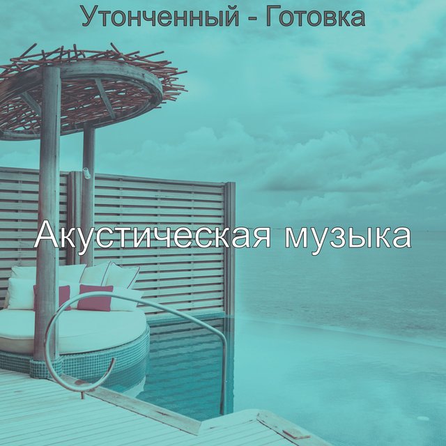 Утонченный - Готовка