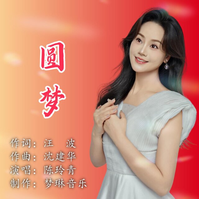 圓夢