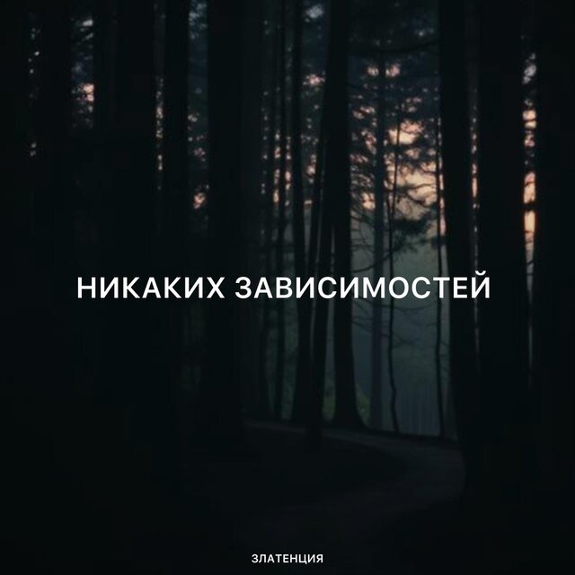 Никаких зависимостей