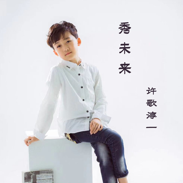 秀未来
