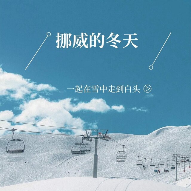挪威的冬天