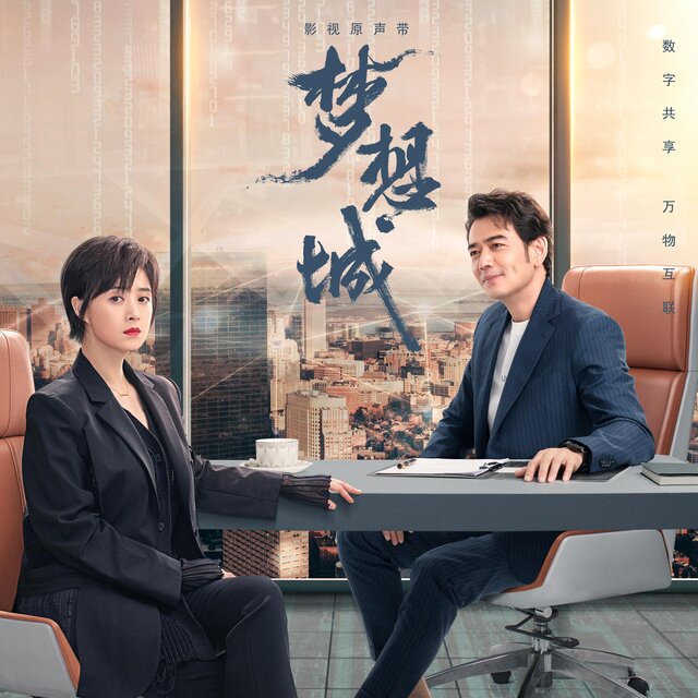 《夢想城》影視原聲帶