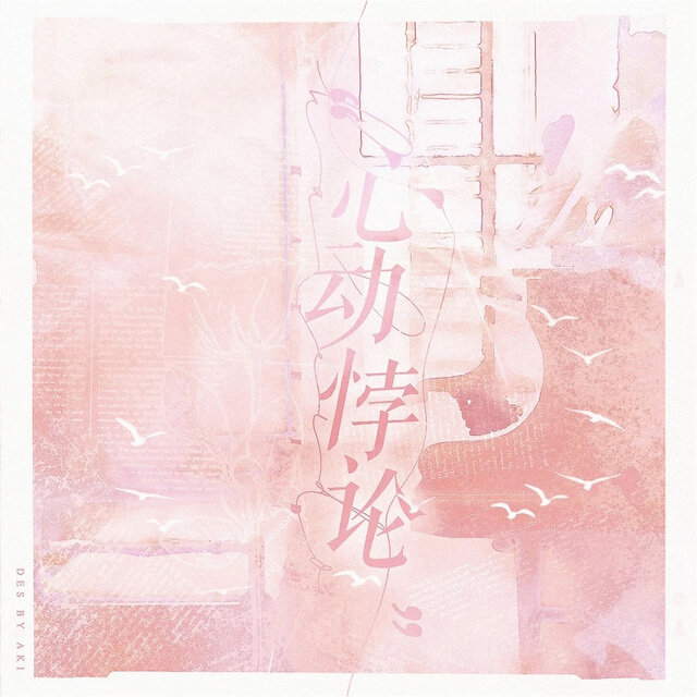 心动悖论