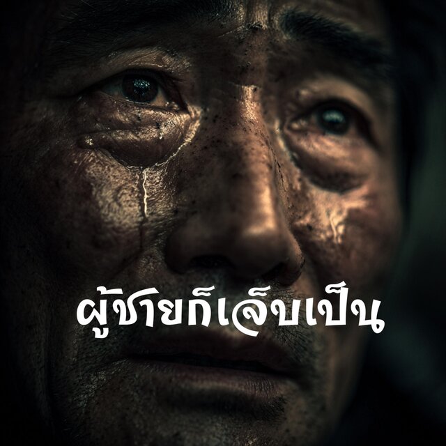 ผู้ชายก็เจ็บเป็น