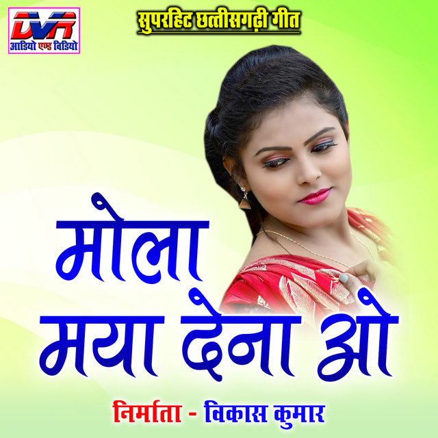 Mola Maya Dena O (Chhattisgarhi Geet)