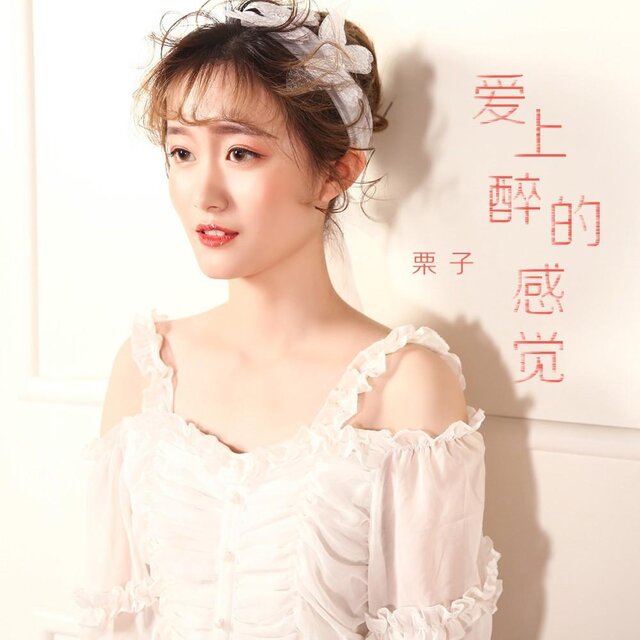 爱上醉的感觉
