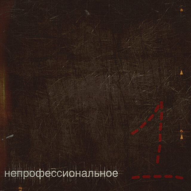 Непрофессиональное, Pt. 1