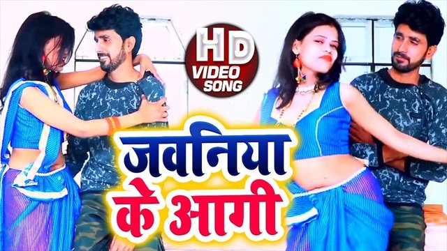 Jawaniya Ke Aagi  - Bhojpuri Video Song (Bhojpuri Video Song)