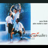 Keu Teur Reu Pao (Tao Somchai, Nook)