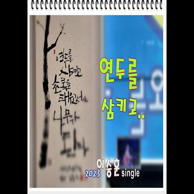 연두를 삼키고