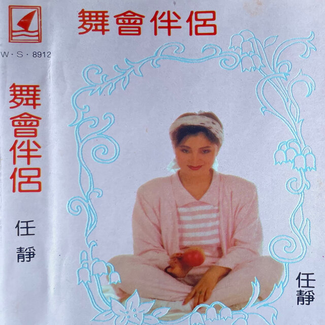 舞会伴侣