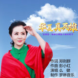 华夏真英雄