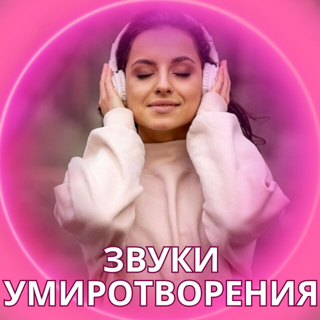 Звуки умиротворения