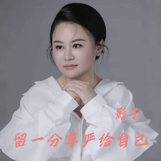 留一分尊严给自己