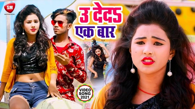 U Deda Ek Bar - Bhojpuri Video Song (Bhojpuri)