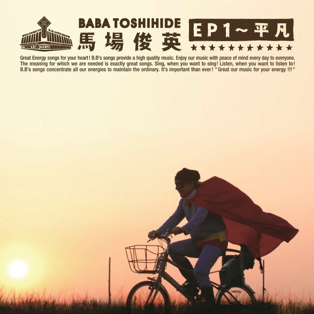 baba toshihide EP 1 heibon