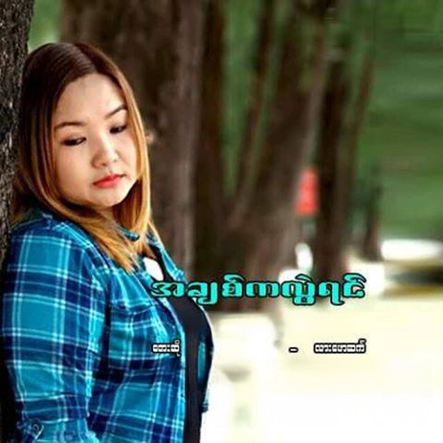A Chit Ka Lwal Yin