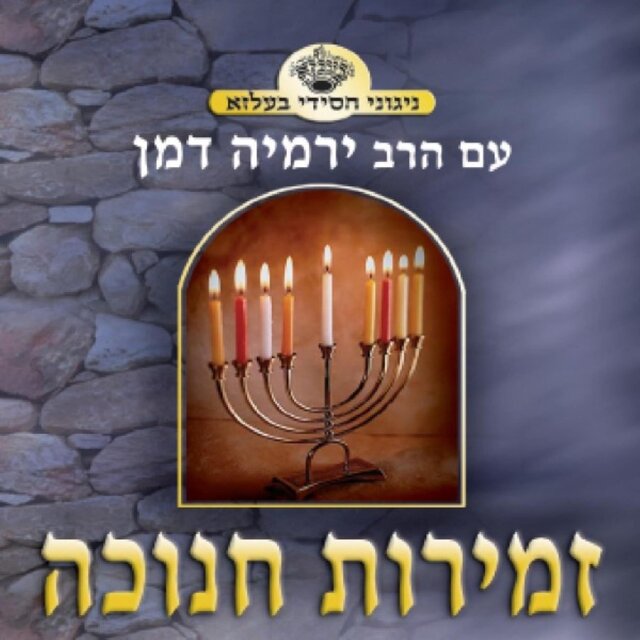 Zemiros Chanuka