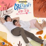 ผิดแค่ครั้งเดียว