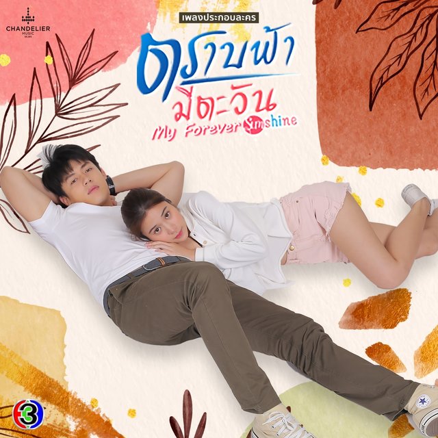 เพลงประกอบละคร ตราบฟ้ามีตะวัน (