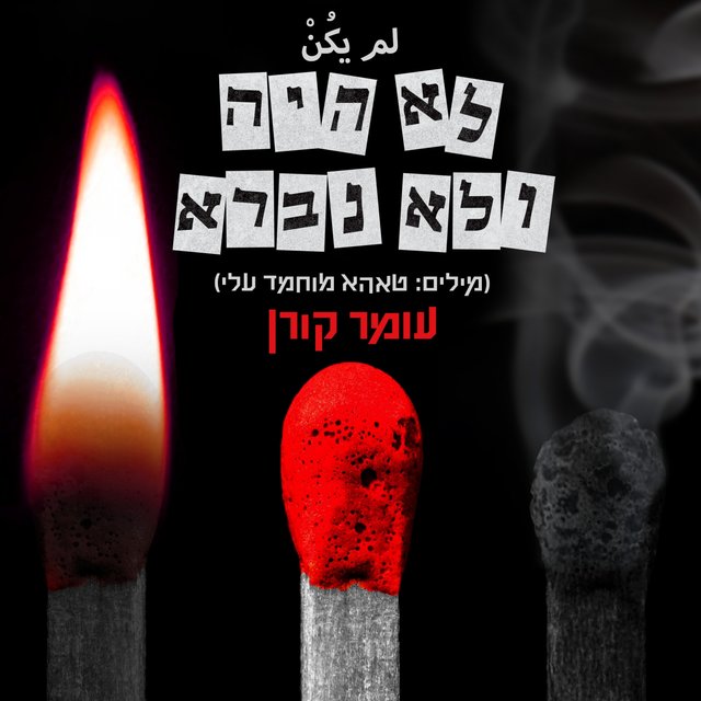 לא היה ולא נברא