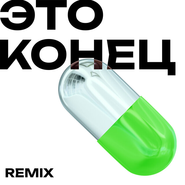 Это конец ((dnb Remix))