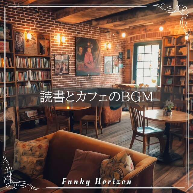 読書とカフェのBGM