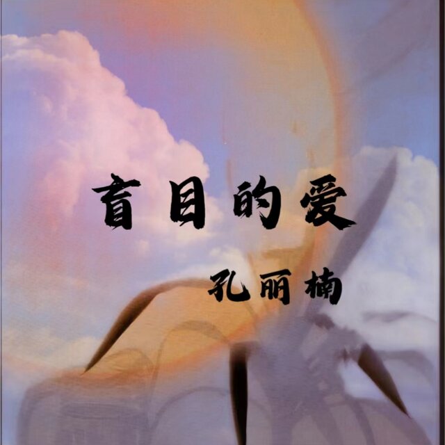盲目的爱