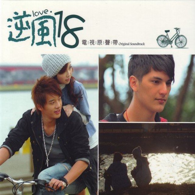 《逆風18》（電視原聲帶）