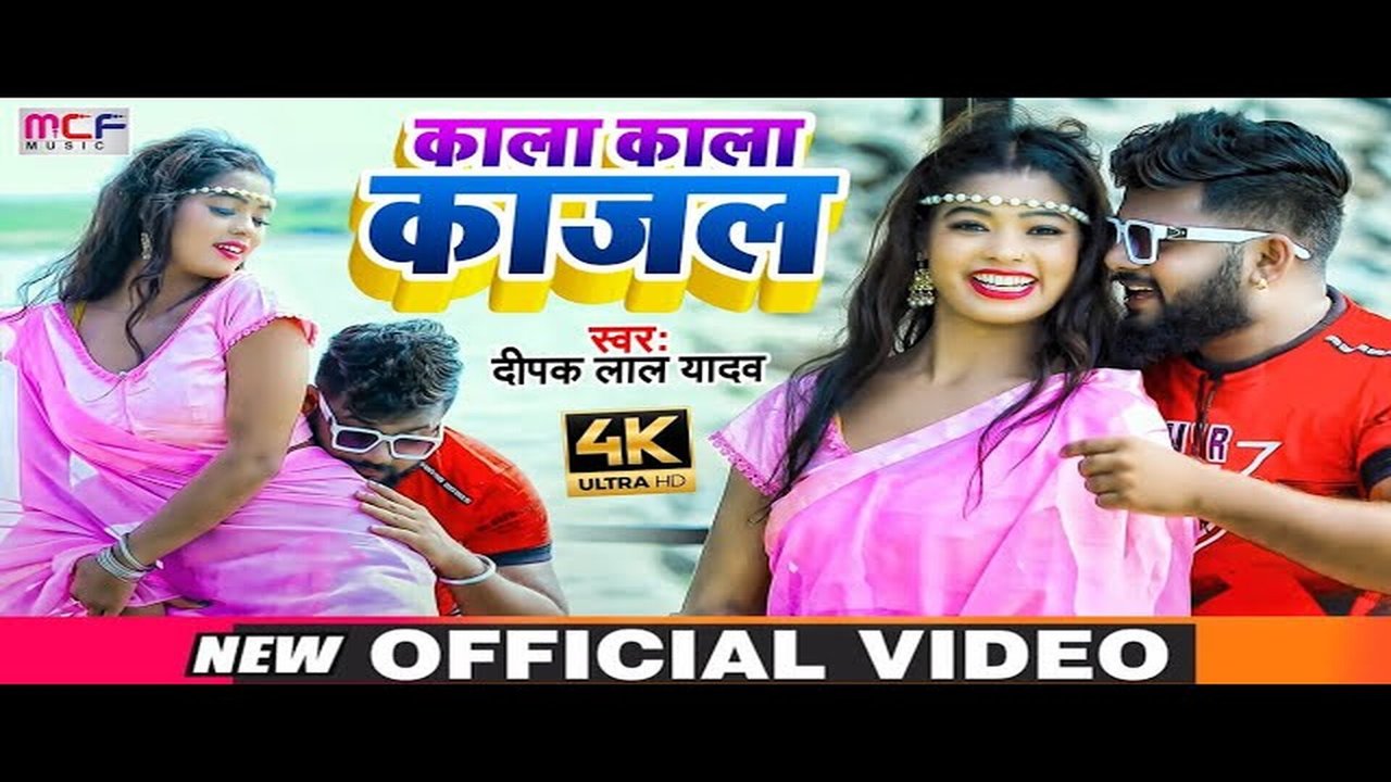 Kala Kala Kajal - Bhojpuri Video Song (Bhojpuri Song)