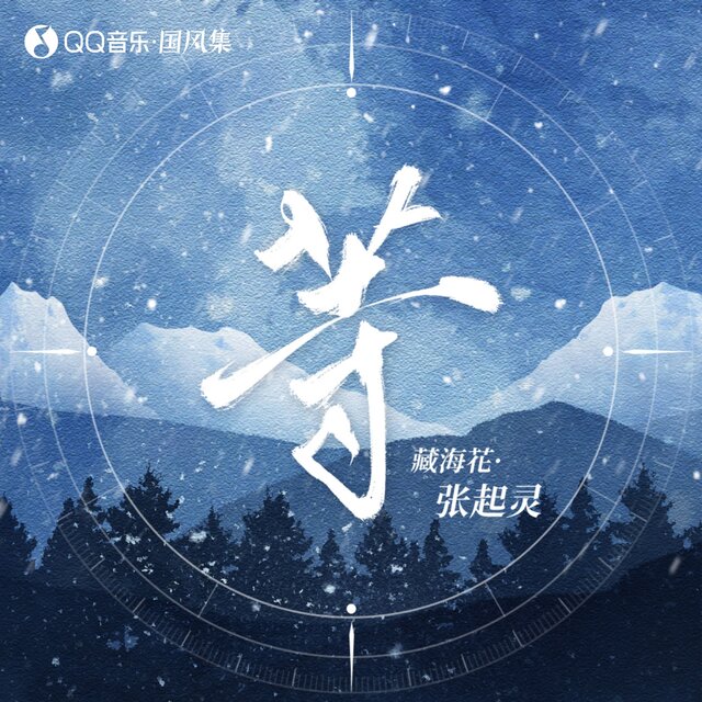 藏海花·张起灵·等 (伴奏)